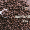 下北沢で美味しい珈琲豆も購入可能なコーヒーショップ３選！【テイクアウト可】